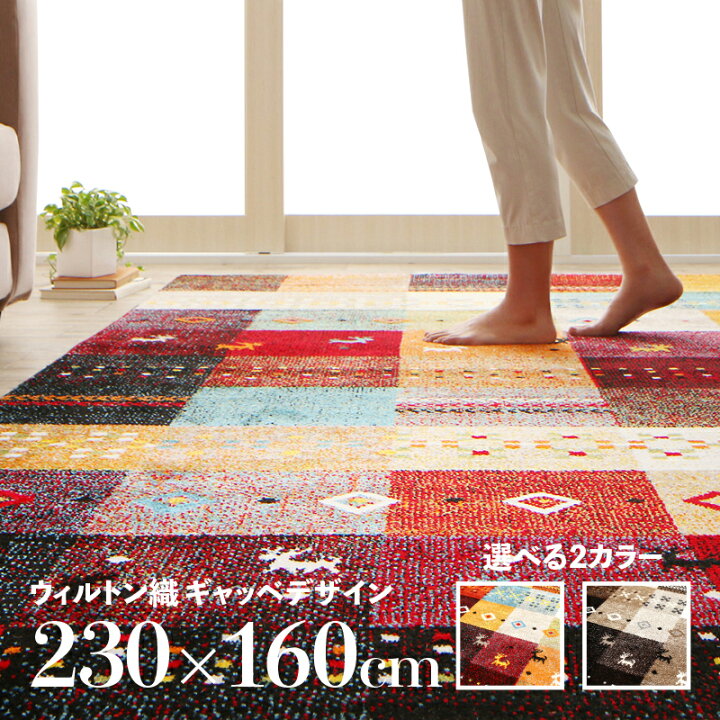 楽天市場】ELG ギャッベデザインラグ約幅160 奥行230cmトルコ製 