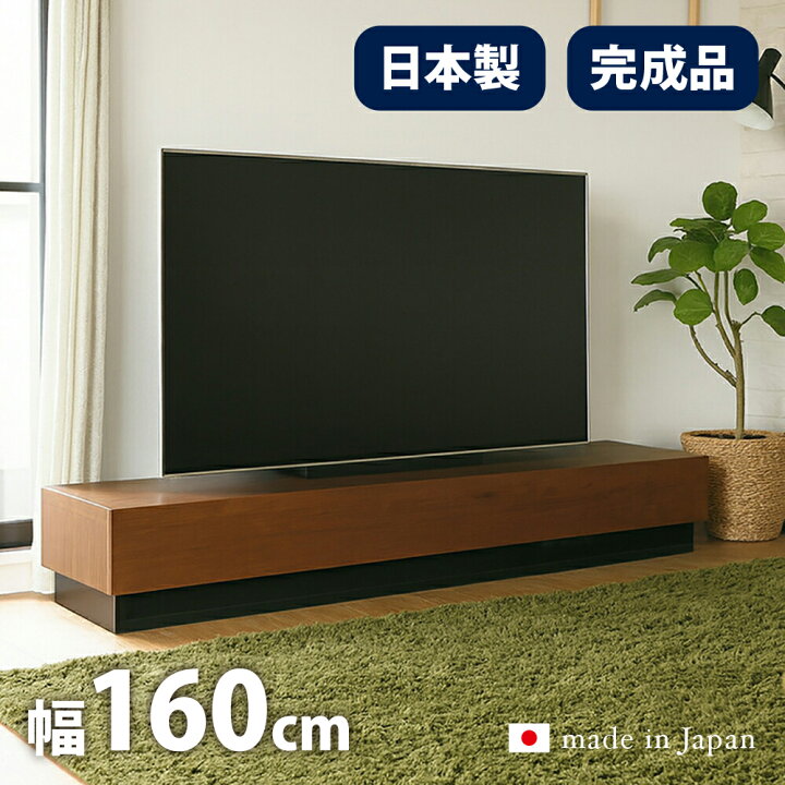楽天市場】テレビ台 完成品 国産 幅160cm テレビボード 日本製 木製 