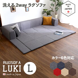 国産 日本製 洗えるラグソファLUKI　Lサイズカラー 6色対応サイズ 幅250 奥行174 高さ35cm生産国 日本製主素材 ポリエステル100%・ウレタンフォームカバーリング Lサイズ Sサイズの2サイズ対応 コーナークッション プレイマット