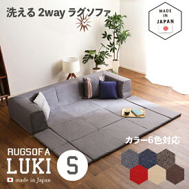 国産 日本製 洗えるラグソファLUKI　Sサイズカラー 6色対応サイズ 幅200 奥行174 高さ35cm生産国 日本製主素材 ポリエステル100%・ウレタンフォームカバーリング Lサイズ Sサイズの2サイズ対応 コーナークッション プレイマット