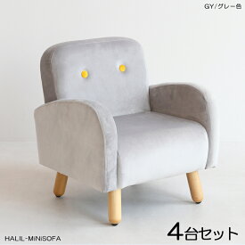 商品名| HALILハリル キッズ一人掛けソファー SOFA【4脚セット】カラー| グレー色 全6色材　料| ポリエステル(布)　無垢脚サイズ| 幅45.5×奥行き44.5×高さ49.5cm 座面高：27.5cm北欧 完成品 店舗用にも