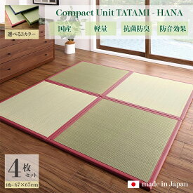 商品名 ユニット畳　花-HANA　畳マット 国産 日本製4枚セットネイビー グリーン ローズサイズ 幅134 奥行134 厚み1.7cmい草 イ草 置き畳 TATAMI タタミ たたみ軽量 防音 傷防止 抗菌 防臭 子供部屋 和モダン和室 和風 フローリング畳