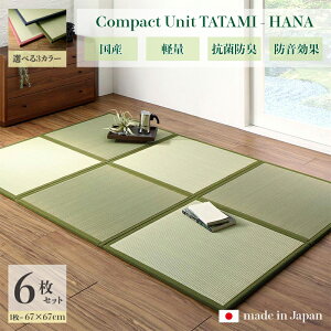 商品名 ユニット畳 花-HANA 畳マット 国産 日本製6枚セットネイビー グリーン ローズサイズ 幅201 奥行134 厚み1.7cmい草 イ草 置き畳 TATAMI タタミ たたみ軽量 防音 傷防止 抗菌 防臭 子供部屋