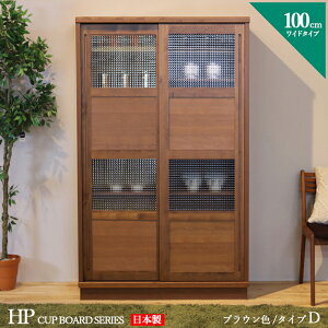 【 在庫あり 】クーポン祭り開催中!商品名| HP 食器棚 100cm Dタイプ カップボード 本棚 書棚カラー| ブラウンサイズ| 幅 100 奥行44 高さ175 cm生産国| 国産 日本製 完成品主素材| 無垢材 アルダー