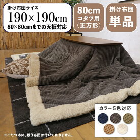 【 掛け布団単品 】商品名 MUKF コンパクトスリム 薄掛け こたつ布団サイズ 幅190 奥行190cm (正方形)主素材 ポリエステルカラー5色対応 コーデュロイ おしゃれ 北欧 コタツ布団 掛布団※こたつ本体、敷布団(ラグ)は付属しておりません。