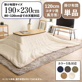 【 掛け布団単品 】商品名 MUKF コンパクトスリム 薄掛け こたつ布団サイズ 幅190 奥行230cm (長方形)主素材 ポリエステルカラー5色対応 コーデュロイ おしゃれ 北欧 コタツ布団 掛布団※こたつ本体、敷布団(ラグ)は付属しておりません。