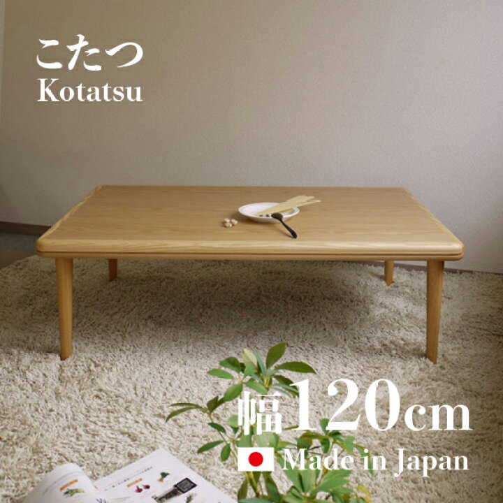 楽天市場 数量限定 在庫限り バーグ 1cm 長方形 こたつオリジナルデザイン こたつテーブル幅1cmのナチュラル色のコタツ 丸みのあるかわいいデザインの天板北欧風 モダンデザイン家具調 こたつ おしゃれ国産品 座卓 和モダン オシャレ ｒｏｏｍ ｎｅｘｔ