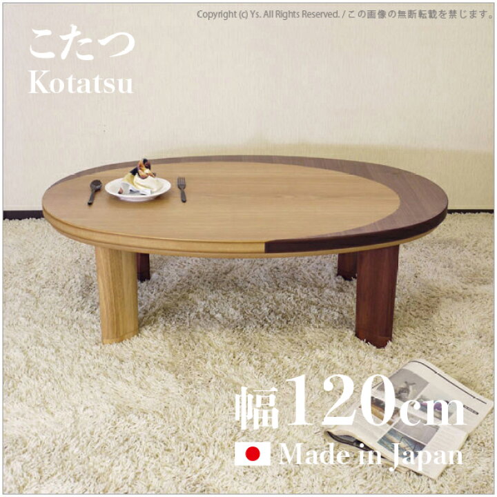 楽天市場】【こたつ】【幅120cm】日本製 国産 Capri 120 座卓タイプの 