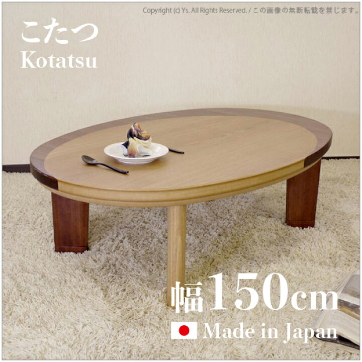 楽天市場】【こたつ】【幅150cm】日本製 国産 Capri 150 座卓 タイプの 