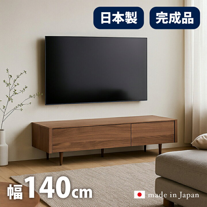 楽天市場】テレビ台 日本製 完成品 幅140cm テレビボード ローボード 