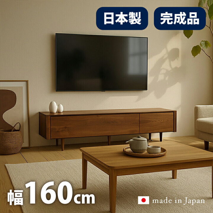 楽天市場】テレビ台 日本製 完成品 幅160cm テレビボード ローボード 