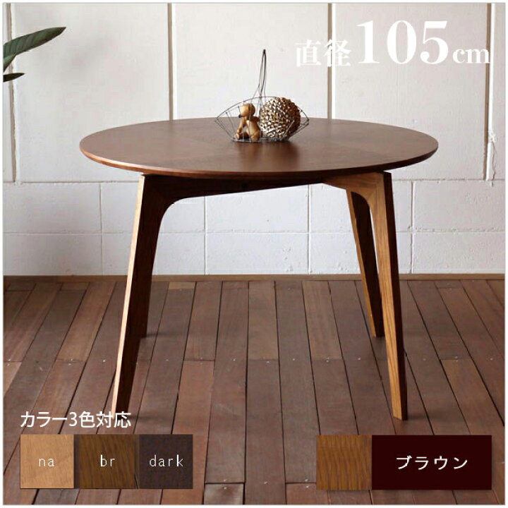 楽天市場】P3倍＆最大4500円クーポン1台単品 ファーブル 円形105 木製 