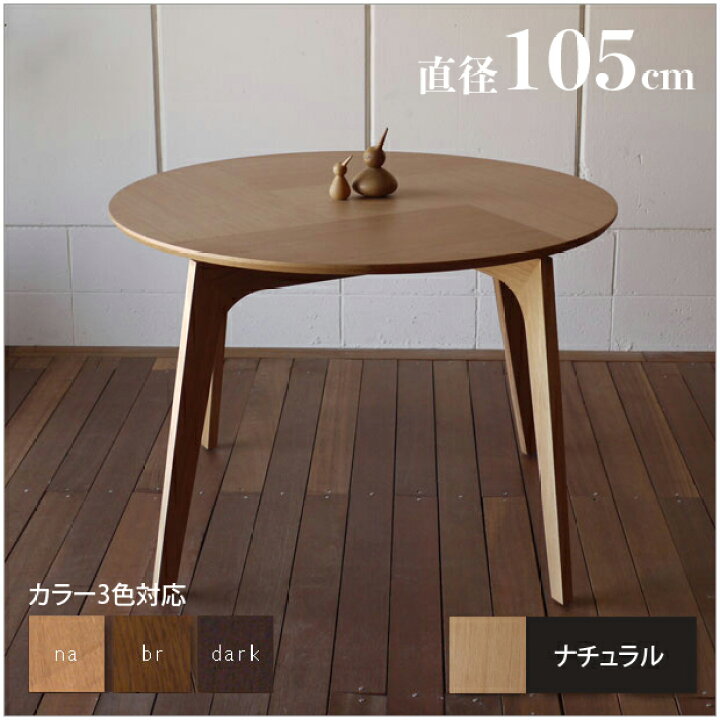 楽天市場】P5倍＆最大4500円クーポン1台単品 ファーブル 円形 105 木製  