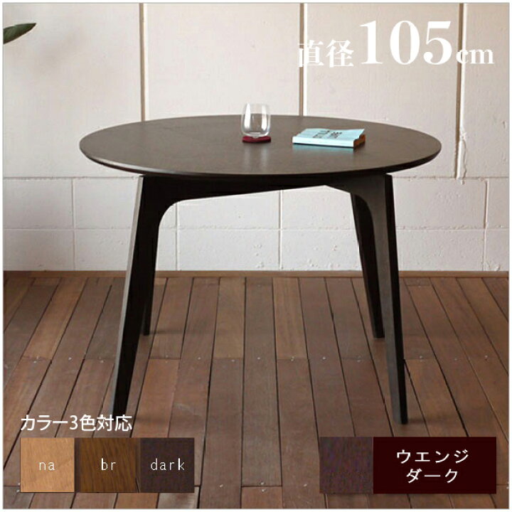 楽天市場】P3倍＆最大4500円クーポン1台単品 ファーブル 円形105 木製  