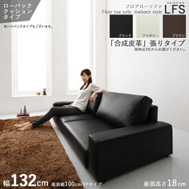 商品名| フロアソファLFS/2シーターソファ/ローバックカラー| 3色からお選びください。サイズ| 幅132 奥行83 高さ54 cm主素材| PVC 合成皮革・ウレタン 天然木フレーム別売オットマンもご用意。2Pソファ 二人掛けソファー