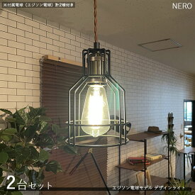 NEROネロ デザインペンダントライト【2台セット】サイズ：直径15×高さ21cm/コードの長さ1m主素材：スチール・アルミエジソン球タイプ照明 店舗用 家庭用　デザインライト　演出照明※電球(エジソン球)は各1個づつ計2個付属しております。