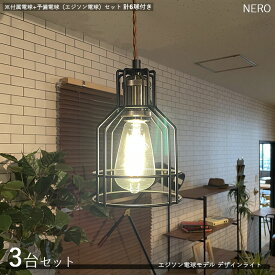 NEROネロ デザインペンダントライト【本体3台+電球6個】タイプサイズ：直径15×高さ21cm/コードの長さ1m主素材：スチール・アルミエジソン球タイプ照明 店舗用 家庭用　デザインライト　演出照明※電球は付属電球2個と予備電球2個の計4個