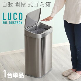 【1台単品】LUCO-DB 自動開閉 ごみ箱 ゴミ箱 ダストボックスサイズ：幅38.5×奥行き28.5×高さ62.5cm主素材：ステンレス・プラスチックゴミバコ ごみばこ スリム 50リットル 完成品ダストBOX フタ付き おしゃれ 大容量 ステンレス製 50L オフィス