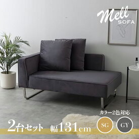 【2台セット】商品名 MELL ソファ カウチ片肘二人掛 ソファーカラー グレー シャンパンゴールド材　料 ポリエステル ウレタンフォーム スチール脚サイズ 幅131cm 奥行82cm 高さ62cm 座面高41.5cmクッション2個セット片肘 カウチソファ コンパクト 2人掛