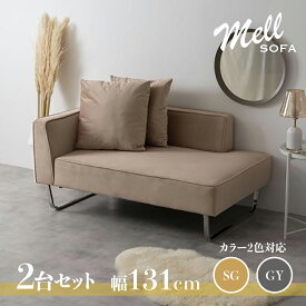 【2台セット】商品名 MELL ソファ カウチ片肘二人掛 ソファーカラー グレー シャンパンゴールド材　料 ポリエステル ウレタンフォーム スチール脚サイズ 幅131cm 奥行82cm 高さ62cm 座面高41.5cmクッション2個セット片肘 カウチソファ コンパクト 2人掛