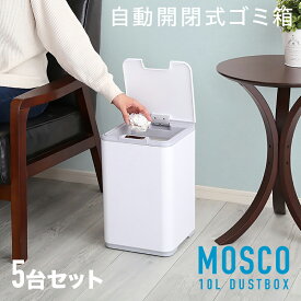 【5台セット】MOSCO-DB 自動開閉 ごみ箱 ゴミ箱 ダストボックスサイズ：幅23.5×奥行き23.5×高さ37.5cm主素材：プラスチックゴミバコ ごみばこ スリム 10リットル 完成品ダストBOX フタ付き おしゃれ10L オフィス コンパクト分別 Dust box