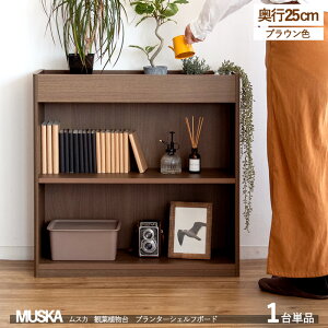 クーポン祭り開催中!配布中MUSKAムスカ プランターシェルフ【1台単品】カラー| ウォールナット ブラウン色 木目柄サイズ| 幅75×奥行き25×高さ75cmシンプル 観葉植物台 北欧 おしゃれ リビン