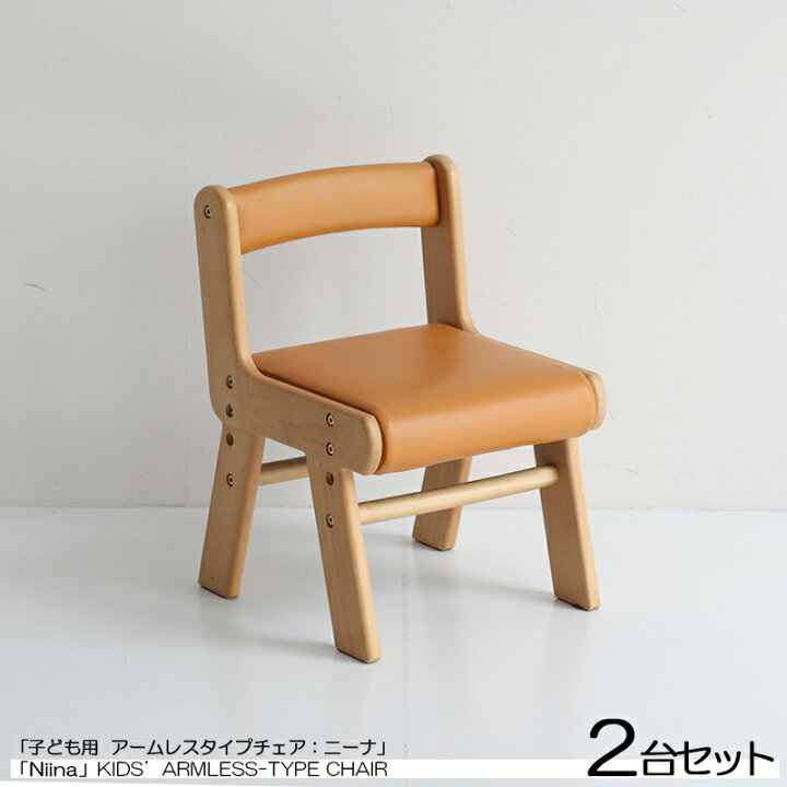 楽天市場】商品名| Niina ニーナ 子供用アームレスチェア【2台セット 