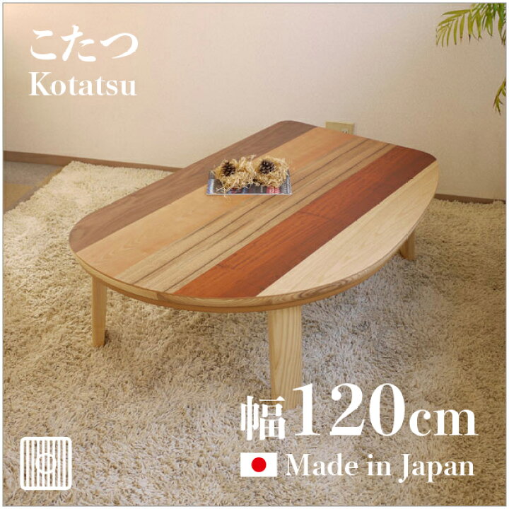 楽天市場】【こたつ】【幅120cm】日本製 国産 ヒーター付き こたつ 座  