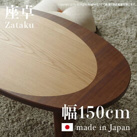 日本製 国産 Capri 150 ローテーブル 座卓ミッドセンチュリー モダン リビングテーブル木製 折り畳み 座卓 和モダン センターテーブル 円卓 机楕円 折脚 おしゃれ ウォールナット