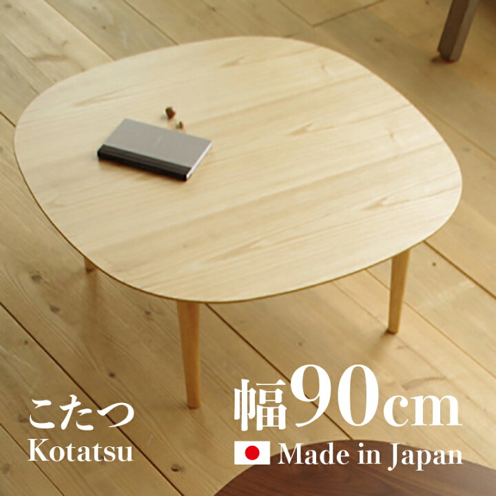 楽天市場】クーポン祭り開催中！【 受注生産商品 】【こたつ】【幅90cm 