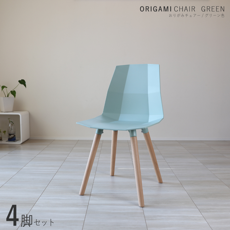商品名| ORIGAMI ダイニングチェア 4脚セット<br>カラー| グリーン   ホワイト<br>材　料| ポリプロピレン 天然木<br>サイズ| 幅45 奥行49 高さ82 座面高43cm<br>カジュアル 食卓椅子 組立式<br>おしゃれ ダイニング 椅子 食卓イス