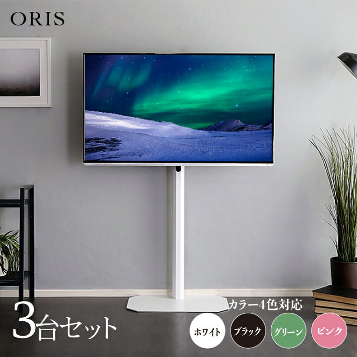 楽天市場】【3台セット】【ハイタイプ】ORIS テレビスタンド幅59.7cm 