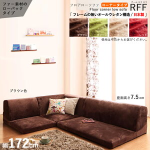 商品名| フロアソファRFFコーナーソファセット/ミドルバックカラー| 4色からお選びください。サイズ| 幅172 奥行123/74 高さ33 cm主素材| ポリエステル100%・ウレタンフォーム国産 日本製 L字コー