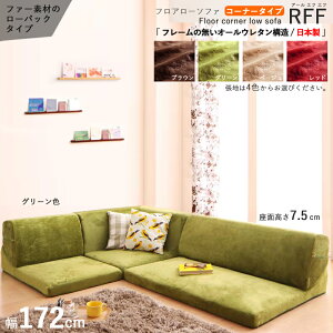 商品名| フロアソファRFFコーナーソファセット/ミドルバックカラー| 4色からお選びください。サイズ| 幅172 奥行123/74 高さ33 cm主素材| ポリエステル100%・ウレタンフォーム国産 日本製 L字コー