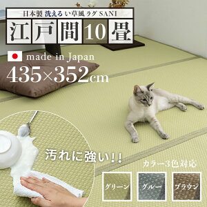 商品名 い草風ラグ SANI 畳風ラグ 夏 ラグ 洗える リバーシブルサイズ 江戸間10畳 幅435 奥行352cmグリーン グレー ブラウン イ草風 ラグマット日本製 国産 軽量 傷防止 和モダン おしゃれ 絨毯和