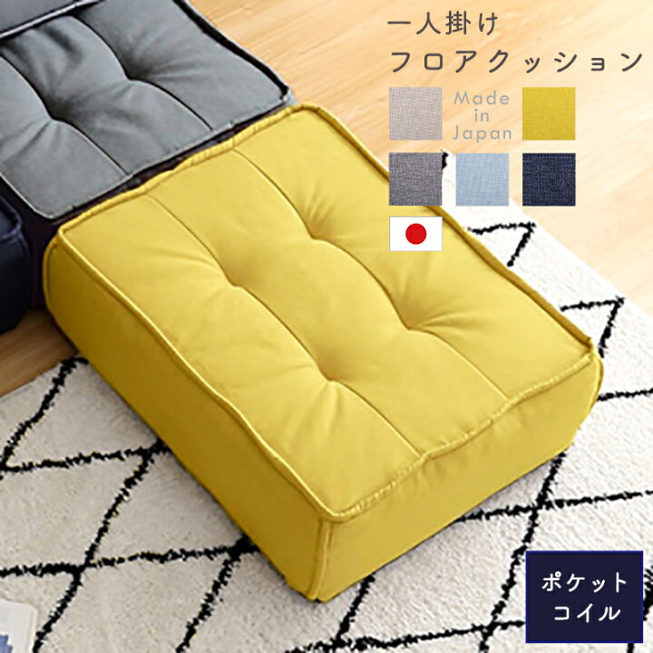 楽天市場】P5倍＆最大4500円クーポン一人掛け フロアクッション フロア 