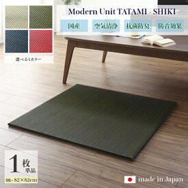 商品名 ユニット畳　四季-SHIKI　畳マット 国産 日本製単品1枚ナチュラル グリーン ネイビー レッドサイズ 幅82 奥行82 厚み2cmい草 イ草 置き畳 TATAMI タタミ たたみ軽量 防音 傷防止 抗菌 防臭 子供部屋 和モダン和室 和風 フローリング畳