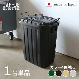 TAF-DB【1台単品】ゴミ箱 ダストボックス ごみ箱カラー：グリーン/ブラック/サンドベージュ/グレーサイズ：幅36×奥行55.4×高さ62.2cm安心の日本製 ゴミバコ ごみばこ ペール 店舗用ダストBOX フタ付き 60リットル おしゃれ室内 野外 ベランダ