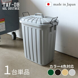 TAF-DB【1台単品】ゴミ箱 ダストボックス ごみ箱カラー：グリーン/ブラック/サンドベージュ/グレーサイズ：幅36×奥行55.4×高さ62.2cm安心の日本製 ゴミバコ ごみばこ ペール 店舗用ダストBOX フタ付き 60リットル おしゃれ室内 野外 ベランダ