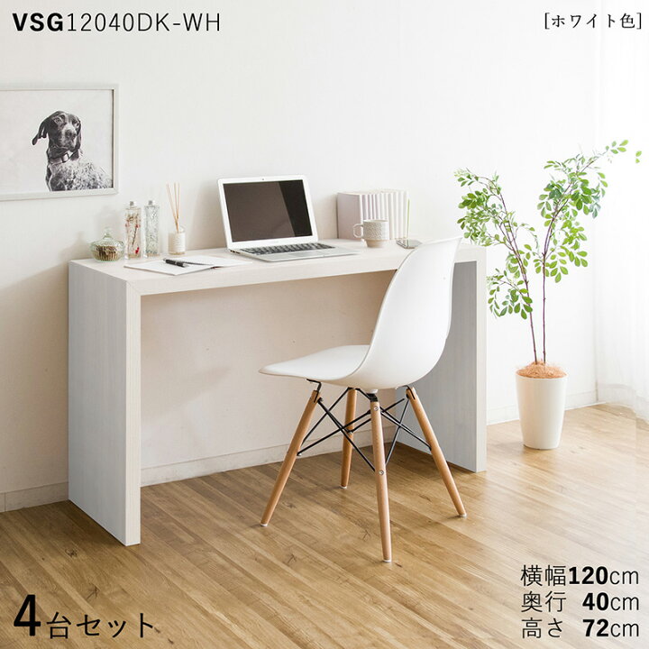 楽天市場】【4台セット】【120×40cm】【ホワイト色】VSG12040DK 机 PC 