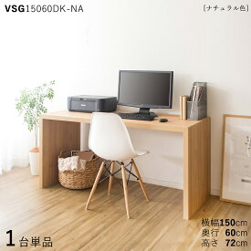 【1台単品】【150×60cm】【ナチュラル色】VSG15060DK 机 PCデスク 学習デスク 勉強机カラー：ナチュラル色/3色対応サイズ：幅150×奥行60×高さ72cm主素材：ナチュラル オーク柄 メラミン樹脂リビング学習デスク 北欧スタイル