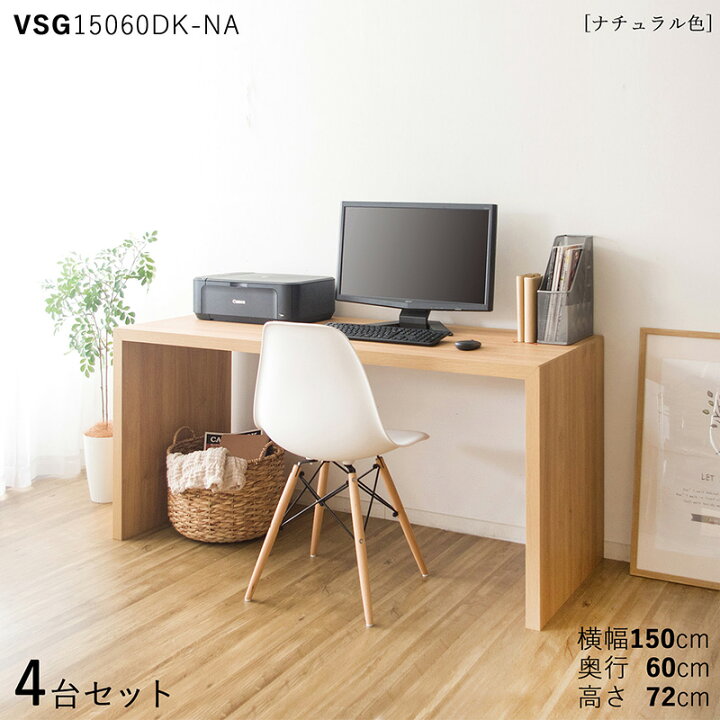 楽天市場】【4台セット】【150×60cm】【ナチュラル色】VSG15060DK 机 