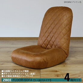 商品名｜ZBEE ゼットビー1人掛け リクライナー 座椅子【4台セット】 カラー｜ブラウン色サイズ｜幅52 奥行70〜120 高さ 18〜70cmリビング フロアソファ ハイバック リクライニング チェアー クッション シンプル 完成品 2人掛け