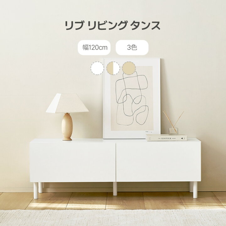 楽天市場】[ポイント5倍][幅120cm/3色] リブリビングチェスト テレビ台 