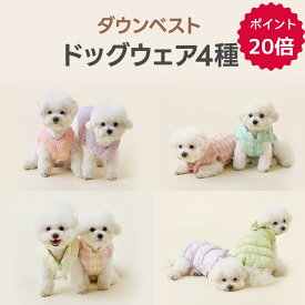 [4種] 犬服 ダウンベスト ペット服 ペットアウター ダウン ハーネス Dリング付き リード繋げる ペット用 ベスト フェイクダウン ワンちゃん服 犬の服 猫服 ドッグウェア かわいい 犬 小型犬 いぬ ドッグ ペット用 猫の服