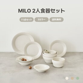 MILO 2人食器セット 11点セット 送料無料 オーブン使用可能 食器 お皿 皿 小皿 大皿 おしゃれ 茶碗 結婚祝い キッチン プレゼント 食洗機可 高級感 韓国製器 北欧 一人暮らし シンプル 引っ越し 単身赴任 新生活 ファミリー食器