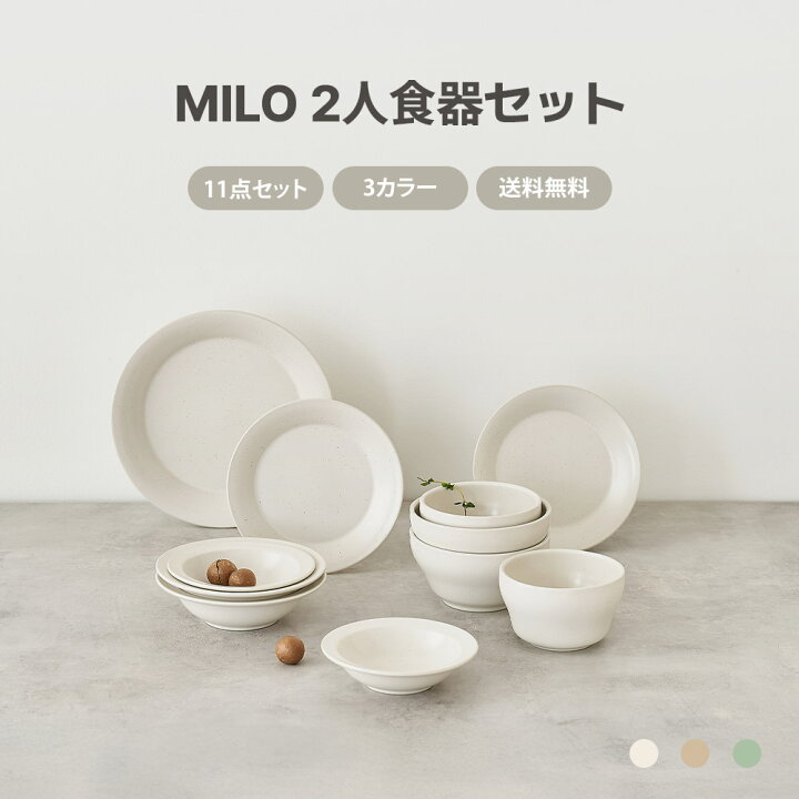 楽天市場】MILO 2人食器セット 11点セット 送料無料 オーブン使用可能 