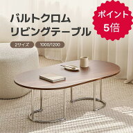 [幅100cm/120cm] バルトクロムリビングテーブル ブラウン ウッド テーブル ローテーブル リビングテーブ…