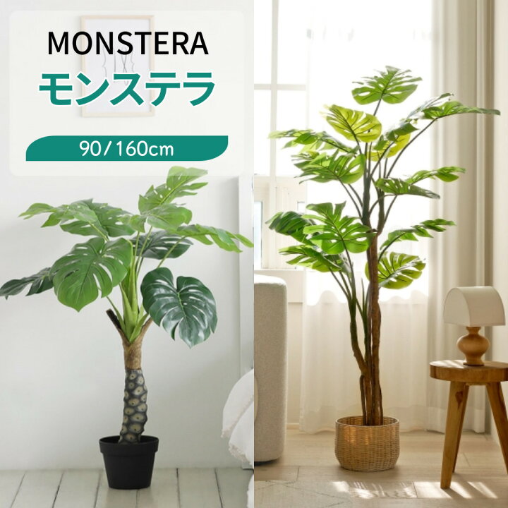 楽天市場】[90cm/160cm] モンステラ人工観葉植物☆オリジナル人工樹木 