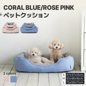 [3サイズ/2カラー] CORAL BLUE/ROSE PINK ペットクッション 2色 ペットベッド 3サイズ 犬用 猫用 ペットソファ ペット用品 ペット用 ペットクッション 猫ベッド 犬ベッド 犬 猫 ねこ あったか